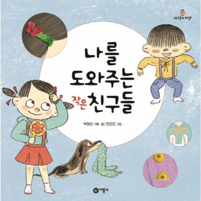 나를 도와주는 작은 친구들:, 비룡소