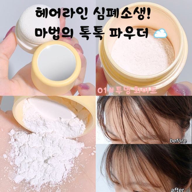 XIXI퍼프파우더 갓털미용 루틴템 헤어푸딩 무세척 헤어파우더 오일커버 볼륨업 헤어라인 모발프라이머 초간단 휴대용, 1개, 투명 화이트