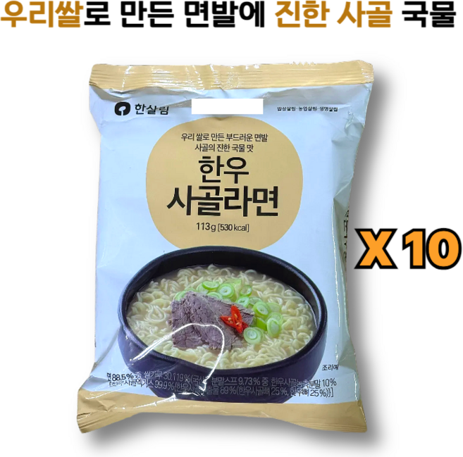 우리쌀로 만든 면발에 한우사골라면 한살림, 10개