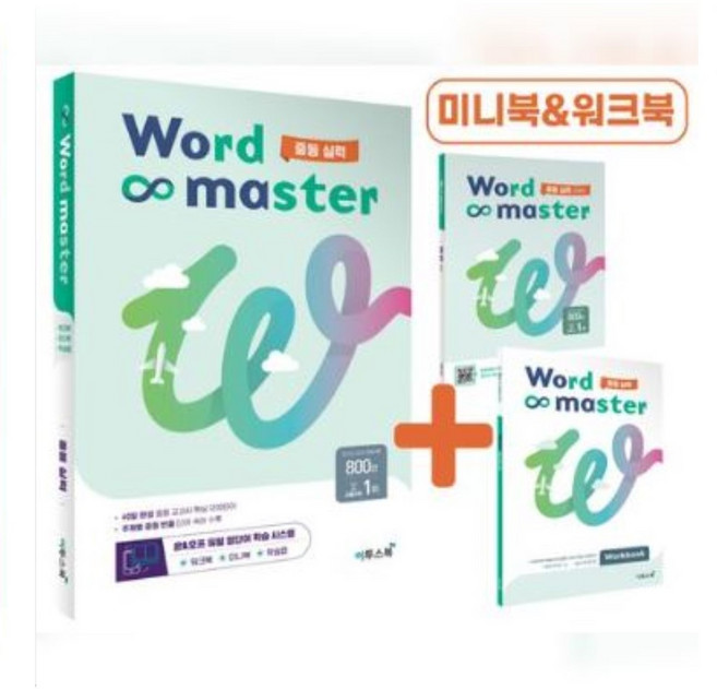 워드마스터 중등 실력 중등 빈출 어휘 주제별 학습, 중등2학년