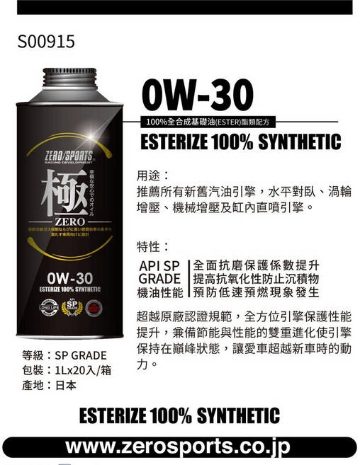 ZERO/SPORTS 極 ZERO系列 API SP認證 0W30 1L 日本原裝進口, 1個