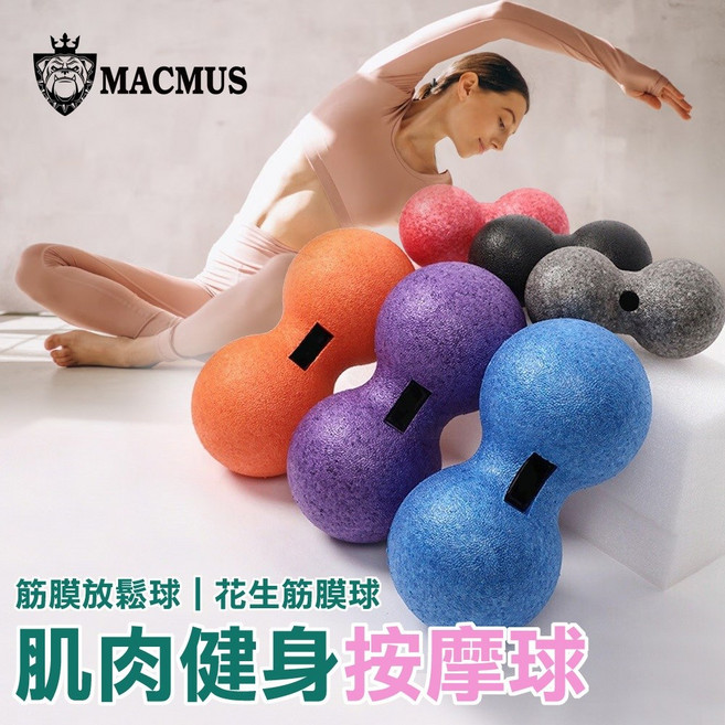 MACMUS 花生筋膜球 肌肉放鬆按摩工具, 黑色,12 x 6.5 cm, 1個
