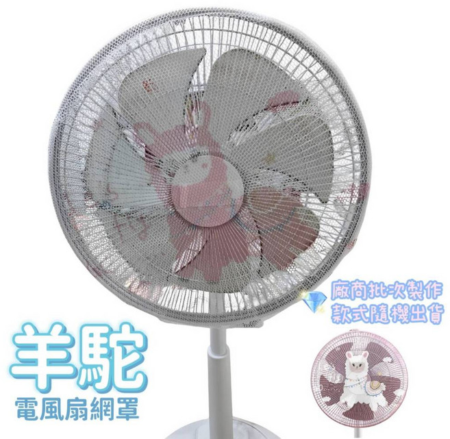 防夾手 防塵全包式網罩 通用型電風扇保護套, 羊駝, 透灰