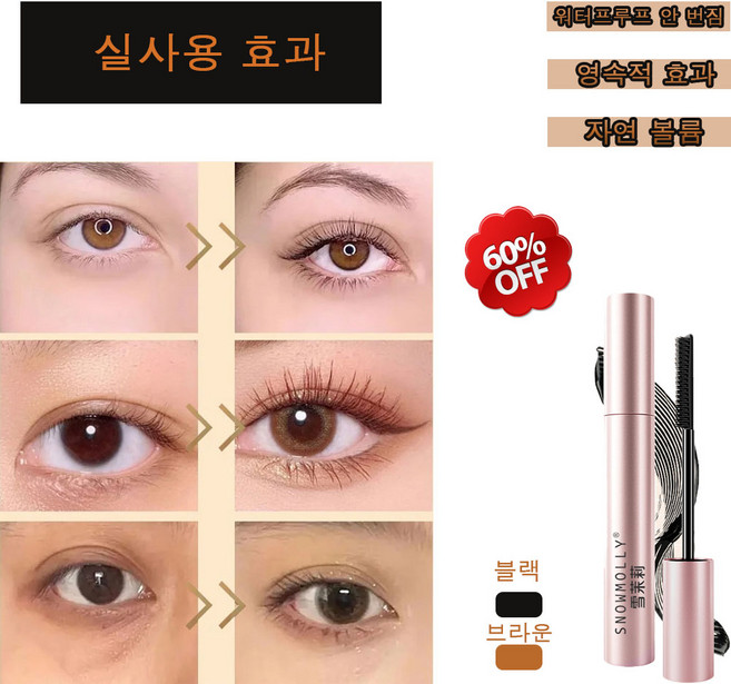 작은 태양 길고 풍성한 마스카라 자연스럽고 풍성한 워터프루프 롱래쉬로 번짐없이, 브라운