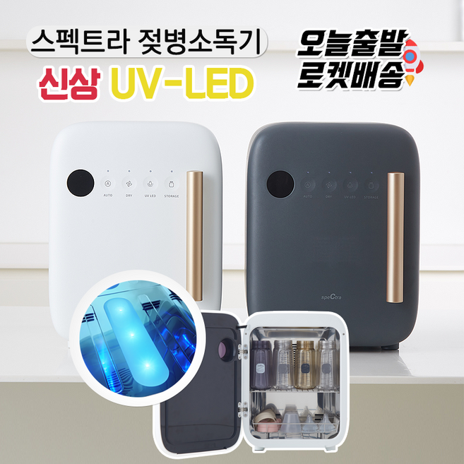 [당일발송] 스펙트라 UV-LED 젖병소독기 최신형 램프교체가 필요없는 LED젖병소독기 저온소독 No환경호르몬