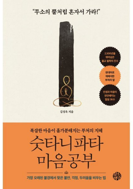 숫타니파타 마음공부:복잡한 마음이 홀가분해지는 부처의 지혜, 김성옥, 유노책주