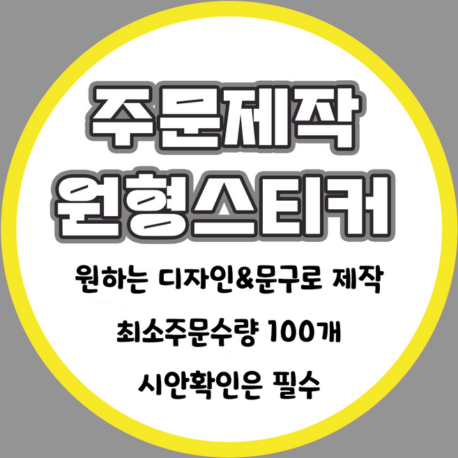 [밍밍댁] 소량 주문 제작 원형 스티커 48mm 63mm 나만의 스티커제작 100개, 흰색고광택지