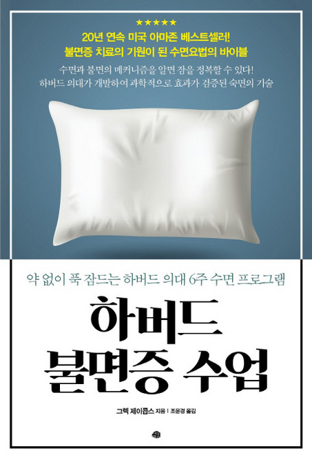 하버드 불면증 수업:약 없이 푹 잠드는 하버드 의해 6주 수면 프로그램, 예문, 그렉 제이콥스