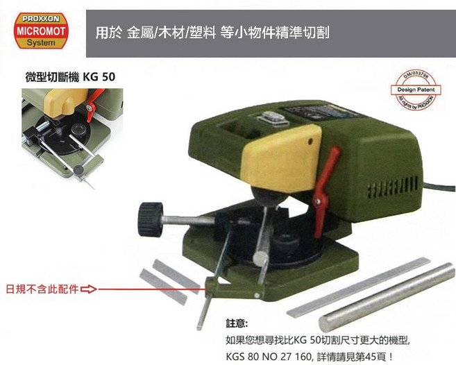 PROXXON 迷你魔 微型切割機 KG 50 110V - 金屬 木材切割, 28151 + 28152切割片*3
