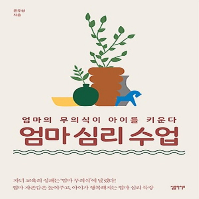 엄마 심리 수업 - 엄마의 무의식이 아이를 키운다