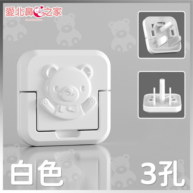 愛北鼻之家 卡通造型插座防護蓋 3孔白色防觸電安全鎖 V0級阻燃防塵蓋, 1個, 3孔-白色方小熊/1入