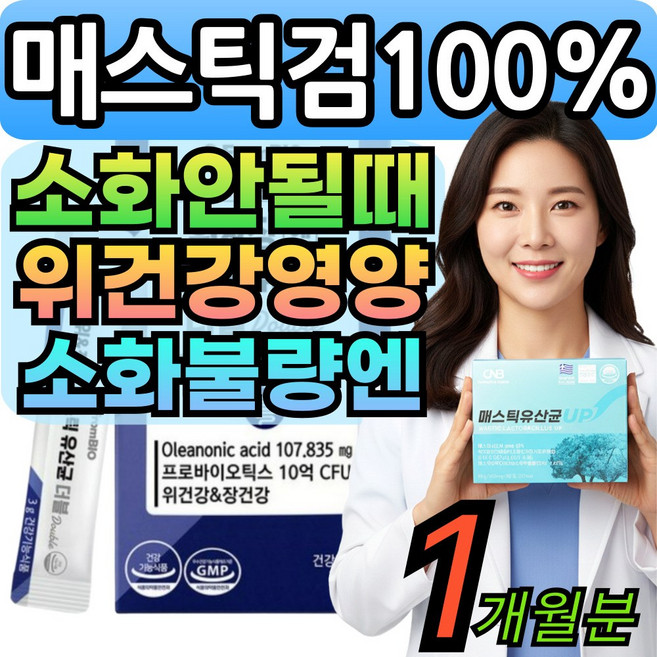 옵션구성) 위&장엔 매스틱 검 유산균 분말 100% 식약청인증 메스틱 masticgum 대용량 간편섭취, 90정, 1세트