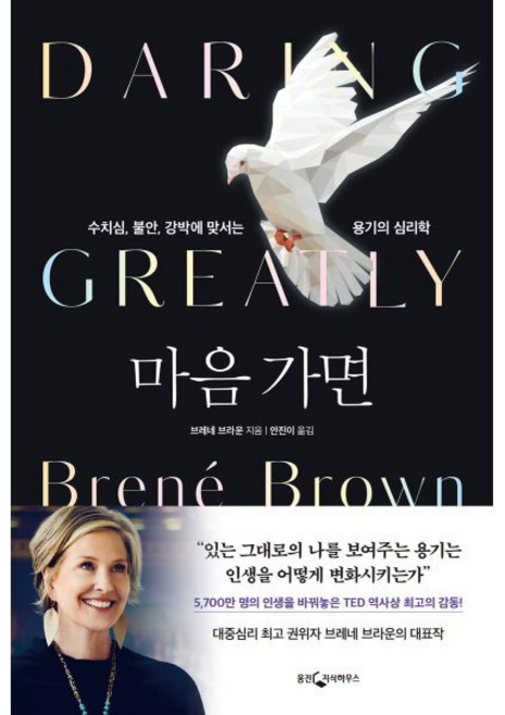 마음 가면 : 수치심 불안 강박에 맞서는 용기의 심리학, 웅진지식하우스, 브레네 브라운 저/안진이 역
