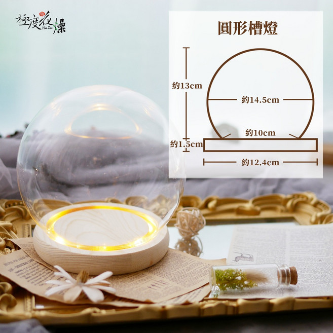 極度花燥 圓形玻璃燈罩, 玻璃盅,圓形槽燈款,一個玻璃盅+3顆四號電池