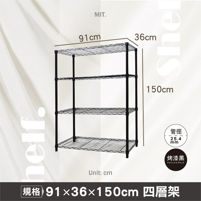 鐵物局 經典 鐵力士架/收納架/耐用層架/波浪架, 【黑】91x36x150-四層架