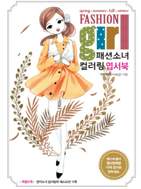 패션소녀 컬러링 엽서북:봄 여름 가을 겨울, 지혜정원, 이현미