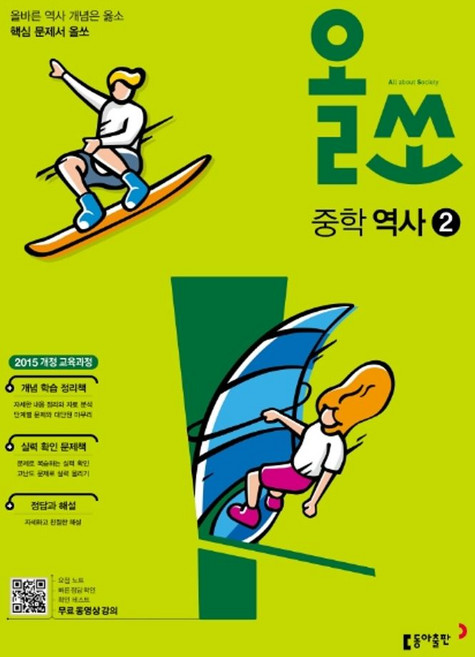 올쏘 중학 역사 2(2026):2015 개정 교육과정, 동아출판, 올쏘 중학 역사 2(2026), 동아출판 편집부(저), 역사영역, 중등2학년