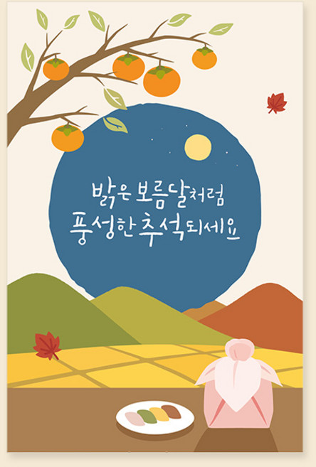 캘리엠 캘리그라피 추석카드 한가위카드 추석인사말, 사랑과 행복이 가득한 한가위