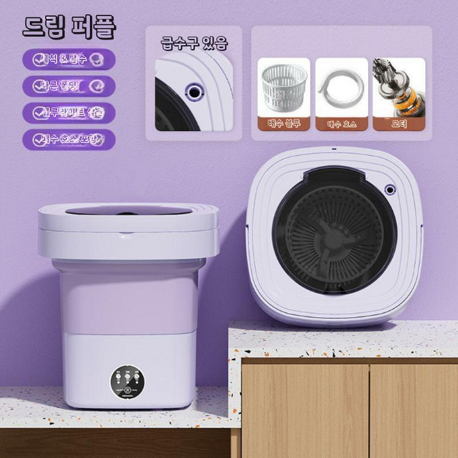 접이식 세탁기 탈수포함 미니세탁기 속옷세탁기, 10 보라 9L+배수