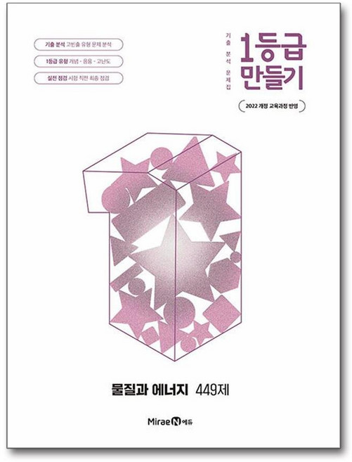 6위 - 1등급 만들기 고등 물질과 에너지 449제(2026):2022개정 교육과정 반영, 1개