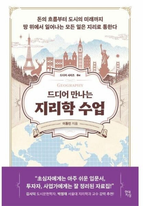 [웅진북센] 드디어 만나는 지리학 수업 - 드디어 시리즈 4, (주)현대지성, 이동민