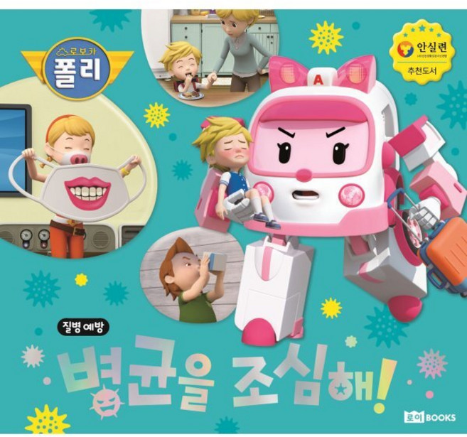 병균을 조심해!, 로보카폴리 안전 그림책, 로이북스