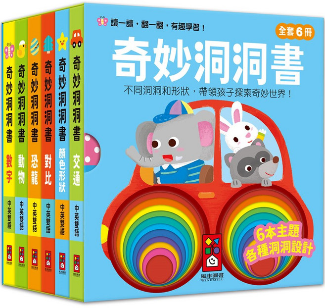 風車圖書 奇妙洞洞書 中英雙語 幼兒啟蒙認知洞洞書, 全套6冊