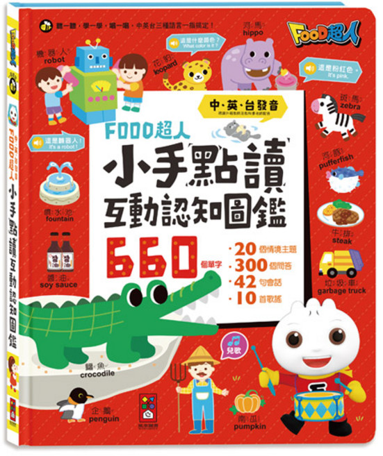 風車圖書 小手點讀互動認知圖鑑(中英台發音) ㄅㄆㄇ拼音書 學前啟蒙百科 情境英文會話 兒童繪本有聲書