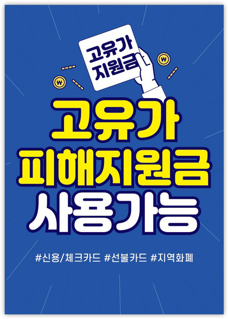 고유가 피해지원금 사용처 안내 방수 접착 포스터 안내문, 1매, NO_03(A4사이즈)