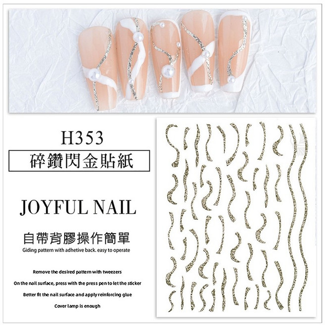 JOYFUL NAIL 美甲貼紙 星芒愛心碎鑽閃金煙花系列 立體浮雕指甲貼飾, H353_碎鑽閃金貼紙, 1個