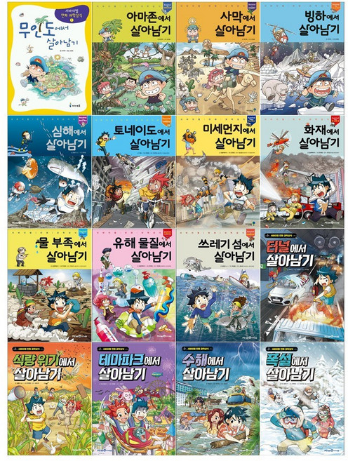 [문상오천]서바이벌 만화 과학상식 살아남기 시리즈 16권세트(무인도/아마존/사막/빙하/심해/토네이도/미세먼지/화재/물부족/유해물질/쓰레기섬/터널/식량위기/테마파크/수해/폭설)