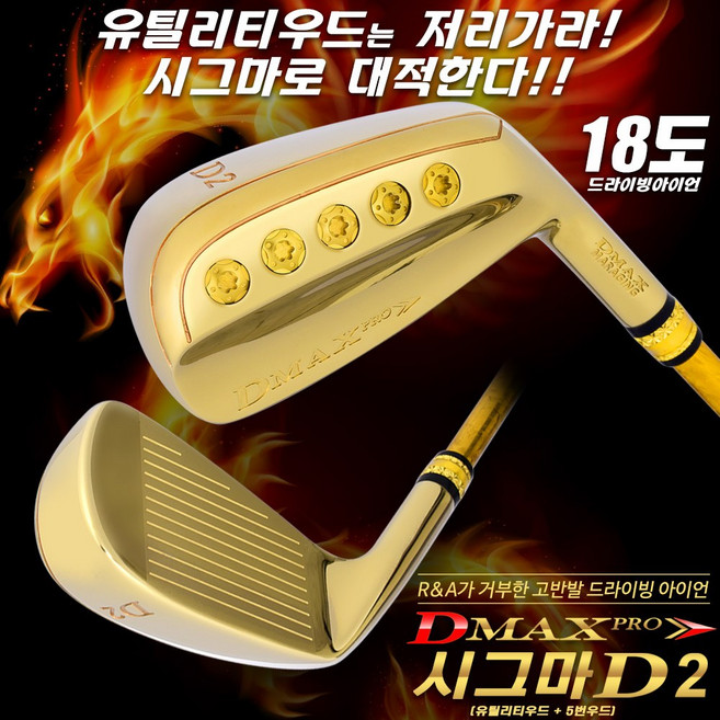 디맥스프로 시그마 SIGMA D2 울트라 고반발 18도 드라이빙 아이언 2번, only 골드, R