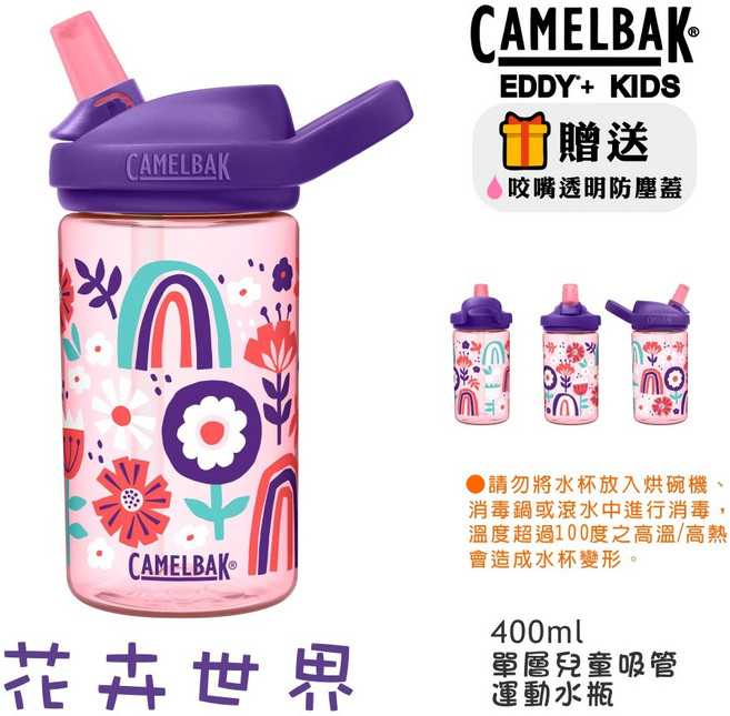 CAMELBAK EDDY KIDS 兒童吸管運動水瓶 400ml, 花卉世界, 1個