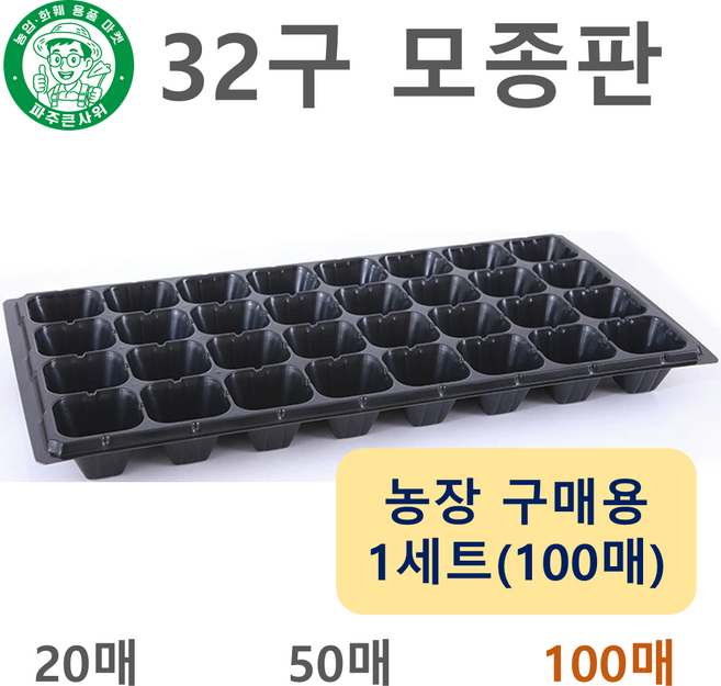 파주큰사위 튼튼한 32구 모종 트레이 파종 삽목 32공, 검정, 100개