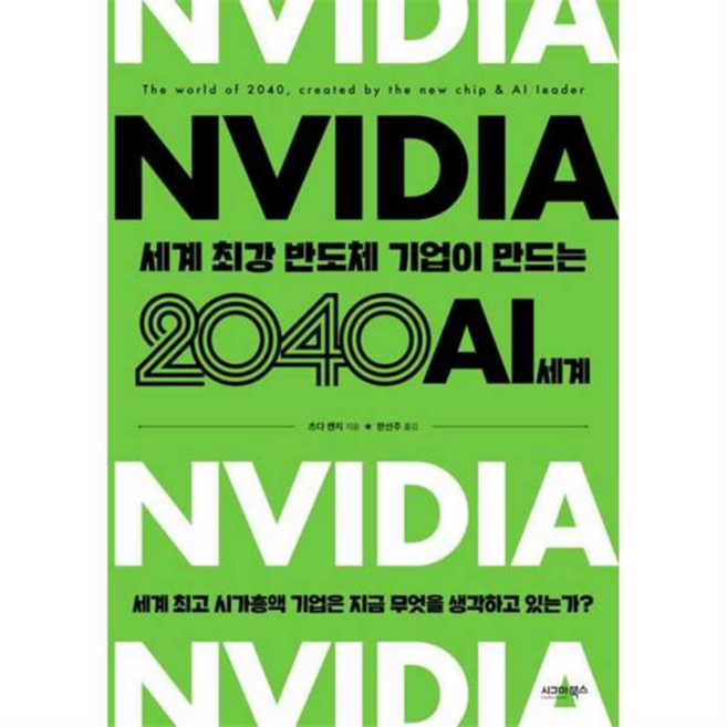 [시그마북스] [가을책방] 엔비디아 세계 최강 반도체 기업이 만드는 2040 AI 세계, 상세 설명 참조