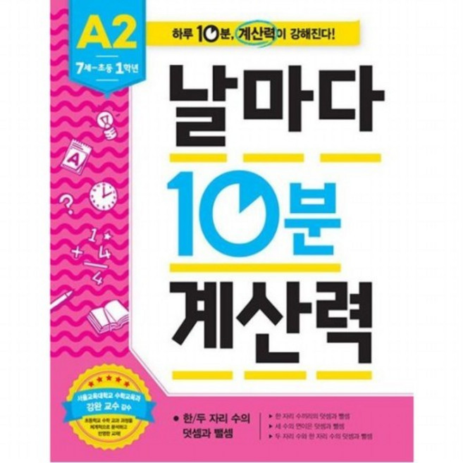 날마다 10분 계산력 A2(7세-초등 1학년) 한/두 자리 수의 덧셈과 뺄셈, 없음