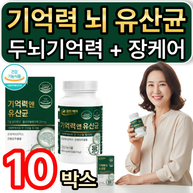 기억력 장케어 뇌 유산균 / 열통 구매시 여에스더 장뇌유산균 nk4146 증정 식약청인증, 10개, 60정