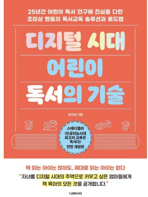 디지털 시대 어린이 독서의 기술:25년간 어린이 독서 연구에 진심을 다한 조미상 멘토의 독서교육 솔루션과 로드맵, 더메이커, 조미상 저