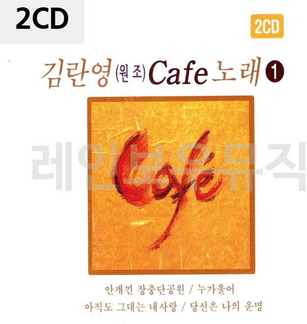 2CD 김란영(원조)카페노래 1탄 1(PC)