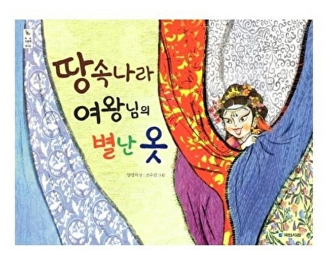 땅속나라 여왕님의 별난 옷, 국민서관, 없음null