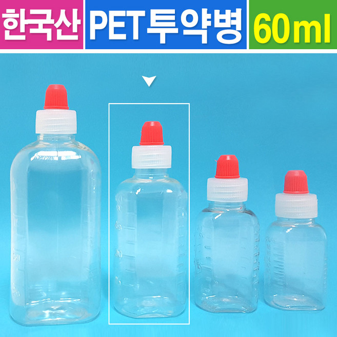 신도공업 한국산 PET 투약병(시약병) 60ml- 100개/투약병 60cc, 1세트