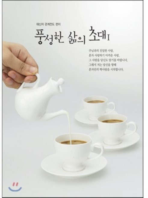 풍성한 삶의 초대 1, 순출판사