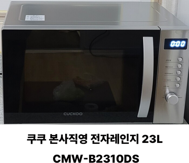 쿠쿠 23리터 전자레인지 CMW-B2310DS, CMW-B2310DS 쿠쿠정품(블랙)