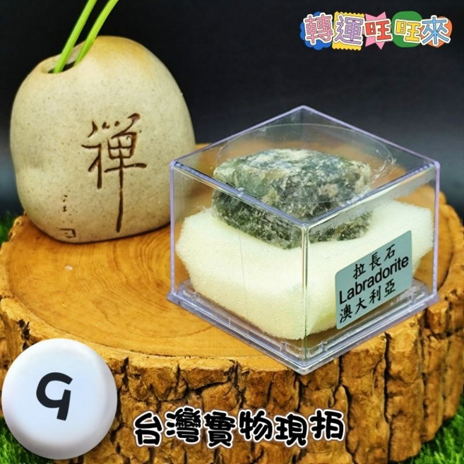轉運旺旺來 拉長石原礦礦標, 1個, B9/拉長石Labradorite澳大利