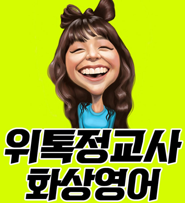 10위 - 필리핀 국공립 정교사를 1회 4천원대 나의 개인선생님으로 위톡정교사화상영어 스피킹 자체제작 회화 교재, 위톡