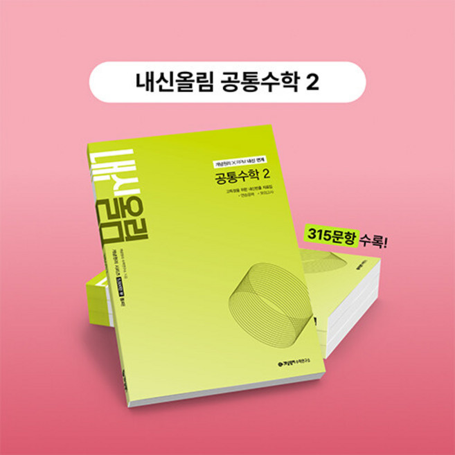 개념원리 내신올림 공통수학 2 (2026년 고1)(22개정), 수학영역, 고등학생