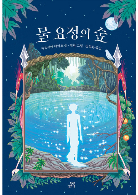 물 요정의 숲, 상세 설명 참조, 상세 설명 참조