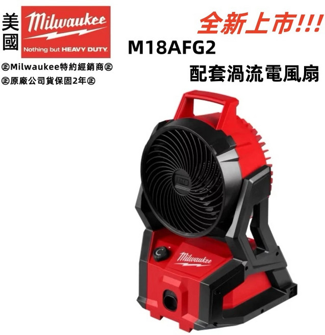 Milwaukee 美沃奇 M18AFG2 18V 鋰電渦流風扇