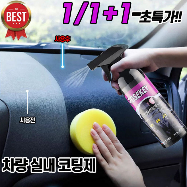 [효과짱] 1+1+1/1+1/1 자동차 실내 코팅제 광택코팅제 차량용 가죽시트 얼룩제거 클리너 인테리어 광택 복원제, 1개, 500ml