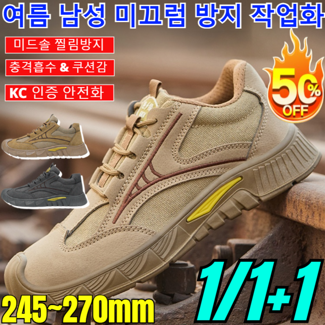 1/1+1 여름 남성 미끄럼 방지 작업화 KC 인증 안전화 미끄럼 방지 남성 봄가을 작업화 경량 안전화/330g 초경량